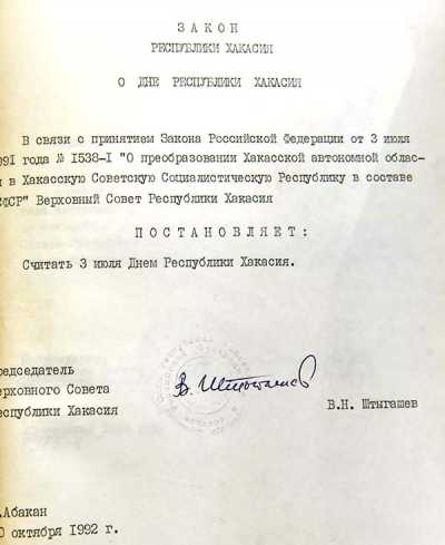 Закон о Дне Республики Хакасия за № 15 хранится в республиканском Национальном архиве. 
