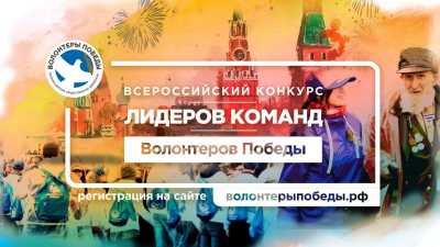 Волонтёры Хакасии могут поехать на День Победы в Москву