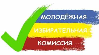 В Хакасии меняется состав Молодежной избирательной комиссии