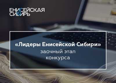 Жители Хакасии могут подать заявку на конкурс «Лидеры Енисейской Сибири»