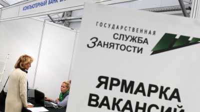 Уровень безработицы в России достиг минимума за много лет наблюдений