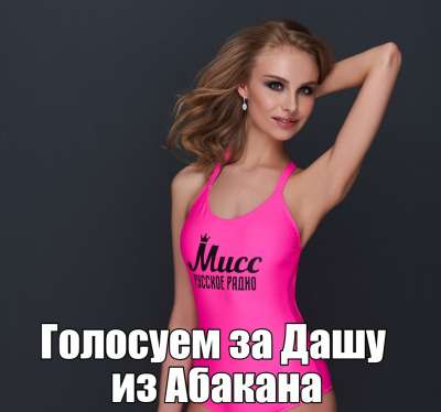 Абаканская красавица борется за титул «Мисс Русское Радио 2018»