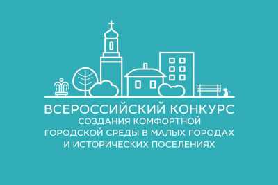 Города и поселения Хакасии приглашают участвовать в федеральном конкурсе