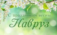 Жителей Хакасии поздравили с праздником Навруз