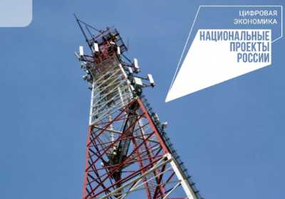 Две базовых станции 4G запустили в Хакасии по нацпроекту