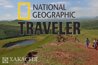Хакасия получила премию National Geographic Traveler