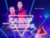 В малых селах Аскизского района театр Топанова покажет новый спектакль