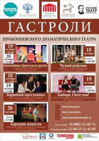В Хакасию Прокопьевский драматический театр везёт пять спектаклей