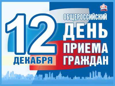 12 декабря в Абакане пройдет общероссийский день приёма граждан