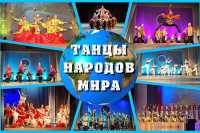 Конкурс «Танцы народов мира» пройдет в Абакане