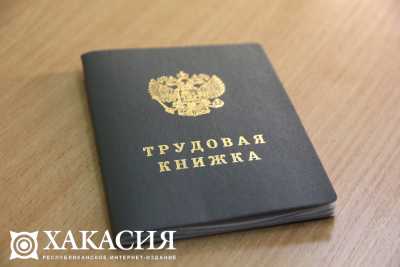 Трудящиеся в Хакасии предпочитают оставить бумажные трудовые книжки