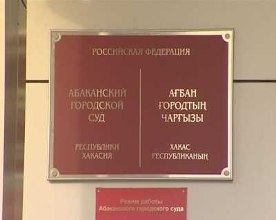 Суд удовлетворил иск главы Хакасии против Леонтьева