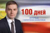 100 дней Валентина Коновалова