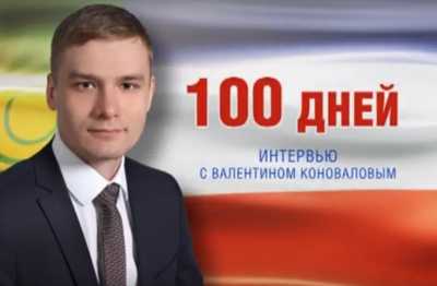 100 дней Валентина Коновалова