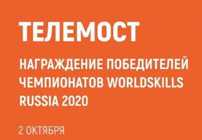 Победителей WorldSkills Russia-2020 наградят в прямом эфире