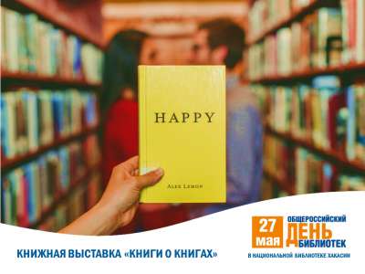 Главная библиотека Хакасии приглашает на  выставку «Книги о книгах»