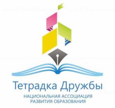Волонтеров Хакасии приглашают на слет «Тетрадка Дружбы»