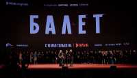 Алла Сигалова, Федор Бондарчук и Маруся Фомина на премьере сериала &quot;Балет&quot;