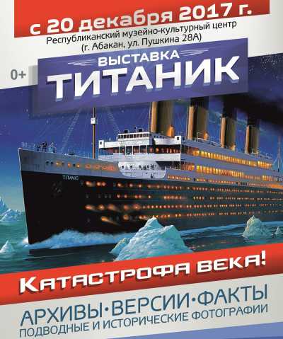 Посетители музейно-культурного центра увидят Титаник