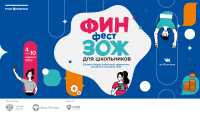 Школьников и учителей Хакасии приглашают на фестиваль финансовой грамотности