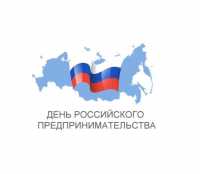 Власти Хакасии поздравили бизнес с Днем российского предпринимательства