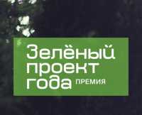 Бизнес Хакасии может принять участие в премии «Зеленый проект года – 2020»