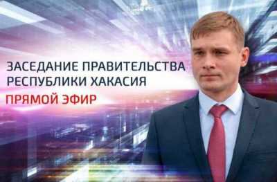 Онлайн-трансляция заседания Правительства Хакасии
