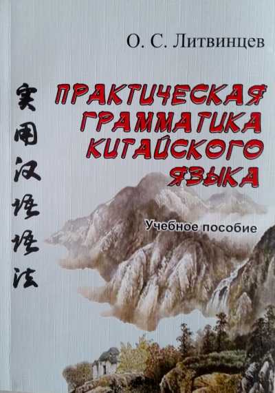 В Хакасии издали уникальный учебник грамматики китайского языка