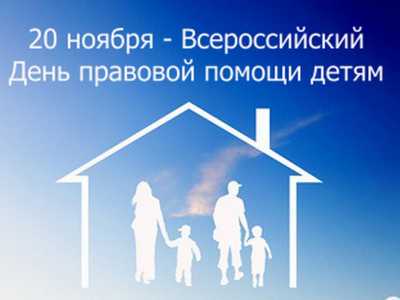 В Хакасии проходит  всероссийский день правовой помощи детям