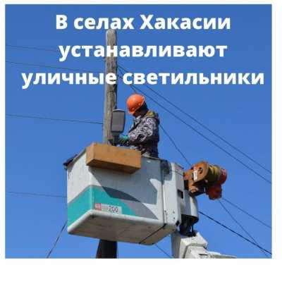 Правительство Хакасии выделит деньги на освещение в селах