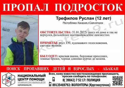 В Саяногорске разыскивают 12-летнего мальчика