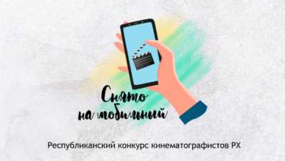 Создай видео, получи 50 тысяч: в Хакасии стартует конкурс &quot;Снято на мобильный&quot;