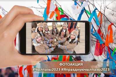 Фотоакция «Я праздную Чыл пазы» объявлена в Хакасии
