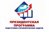 Слушателей по Президентской программе подготовки руководителей набирают в Хакасии