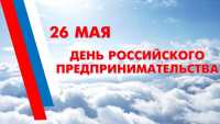 26 мая – День российского предпринимательства!