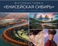Республиканский музей открывает «Енисейскую Сибирь»
