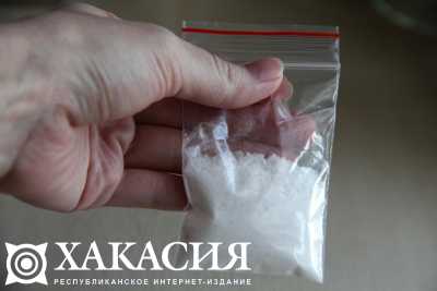 18-летний москвич хотел распространять наркотики в Хакасии