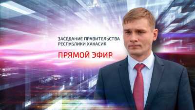 Онлайн-трансляция заседания правительства Хакасии