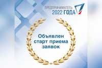 Открыт прием заявок на конкурс &quot;Предприниматель Хакасии 2022&quot;