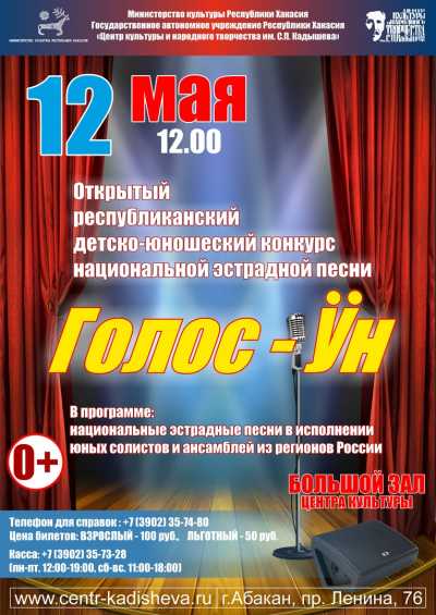 В  Хакасии пройдёт конкурс национальной эстрадной песни «Голос-Ун»