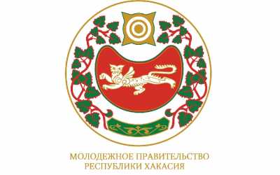 В Хакасии сформировано молодежное правительство