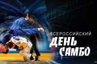 Соревнования ко Всероссийскому дню самбо пройдут в Хакасии