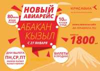 В продаже появились авиабилеты Абакан-Кызыл