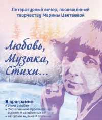Творчеству Марины Цветаевой посвятят литературно-музыкальный вечер
