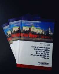 В Хакасии презентуют книгу о родословной Владимира Путина