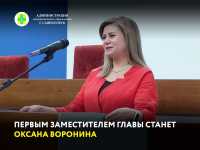 Оксана Воронина назначена первым заместителем мэра Саяногорска