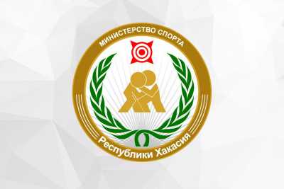 Районы и города Хакасии будут бороться за призы от минспорта региона