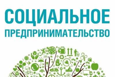 В Хакасии станет на 5 социальных предприятий больше