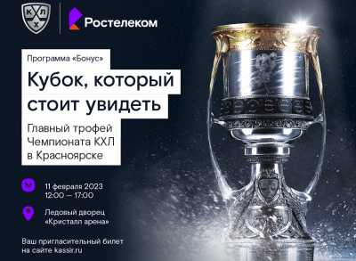 Главный трофей Континентальной хоккейной лиги едет в Красноярск