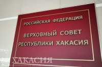 Проект федерального закона об организации местного самоуправления одобрили в Хакасии